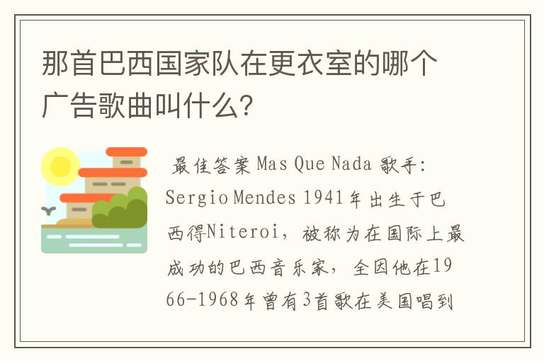 那首巴西国家队在更衣室的哪个广告歌曲叫什么？