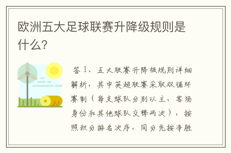 欧洲五大足球联赛升降级规则是什么？