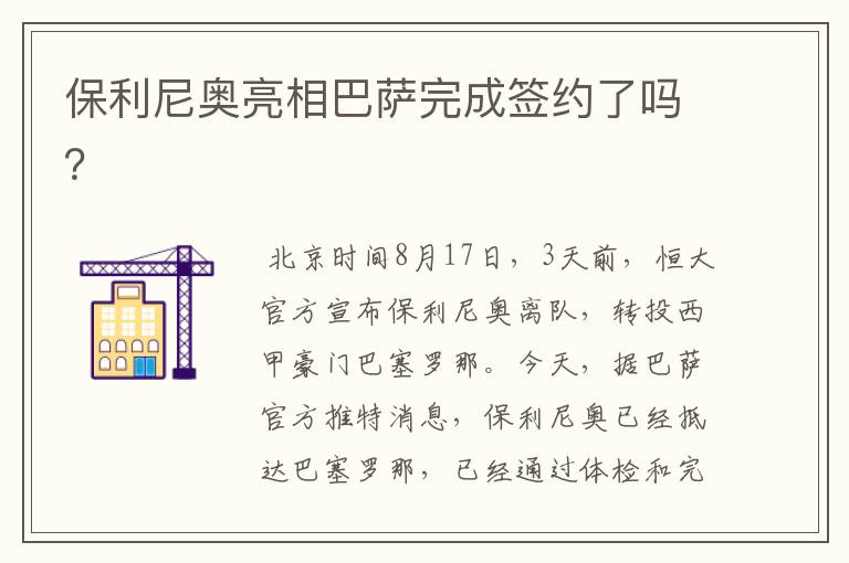 保利尼奥亮相巴萨完成签约了吗？