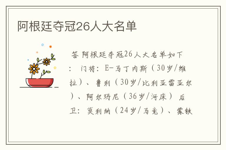 阿根廷夺冠26人大名单