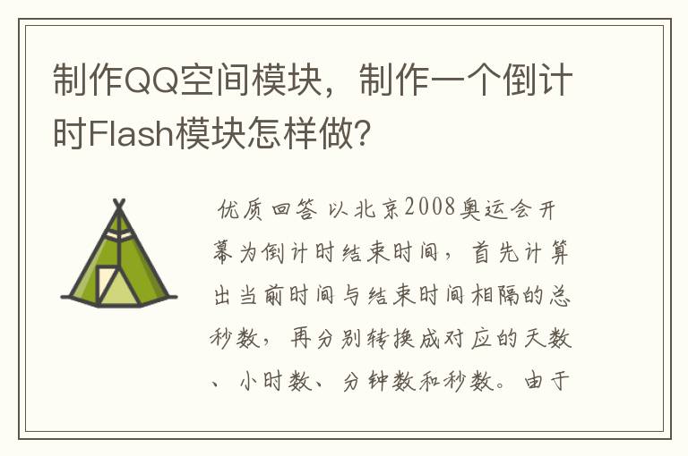 制作QQ空间模块，制作一个倒计时Flash模块怎样做？