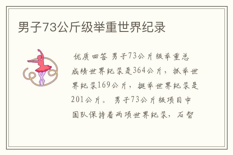 男子73公斤级举重世界纪录