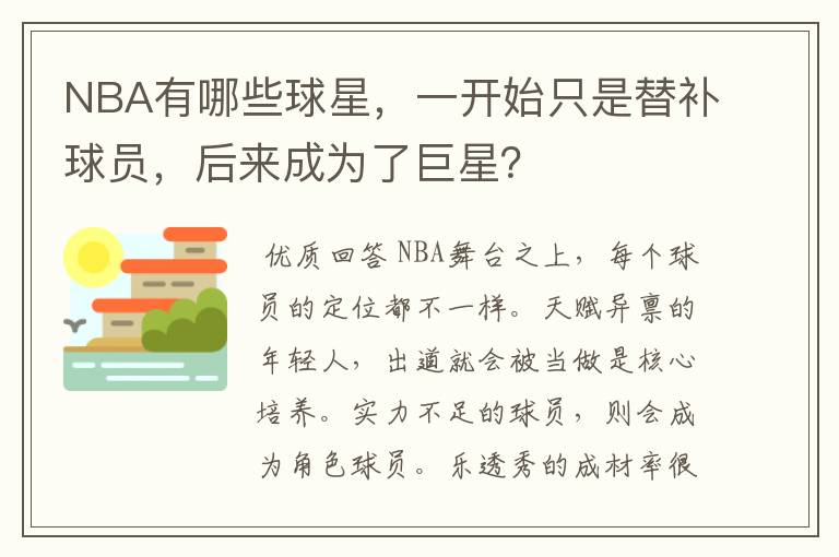 NBA有哪些球星，一开始只是替补球员，后来成为了巨星？