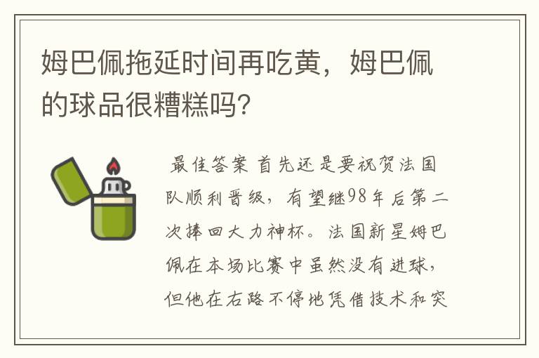 姆巴佩拖延时间再吃黄，姆巴佩的球品很糟糕吗？