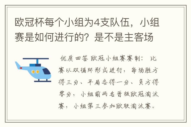 欧冠杯每个小组为4支队伍，小组赛是如何进行的？是不是主客场制？每支球队要进行几场小组赛？