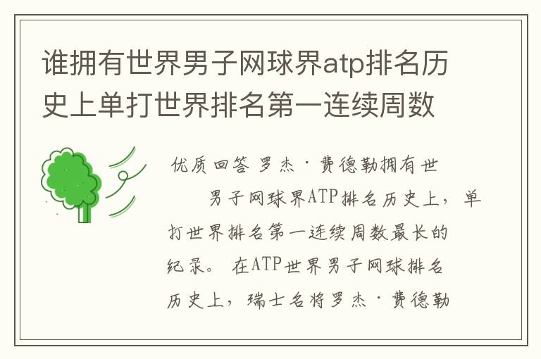 谁拥有世界男子网球界atp排名历史上单打世界排名第一连续周数最长的纪录