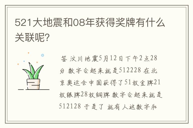 521大地震和08年获得奖牌有什么关联呢？