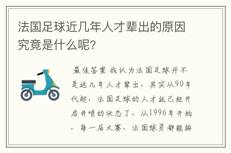 法国足球近几年人才辈出的原因究竟是什么呢?