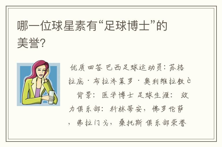 哪一位球星素有“足球博士”的美誉？