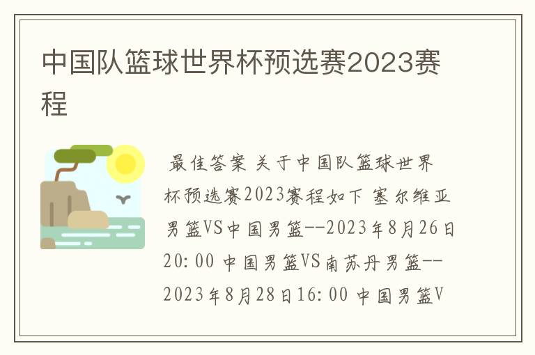 中国队篮球世界杯预选赛2023赛程