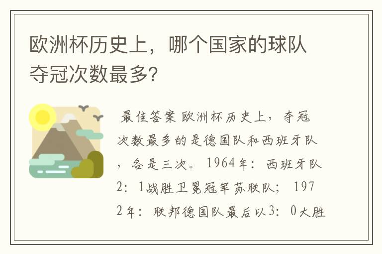 欧洲杯历史上，哪个国家的球队夺冠次数最多？