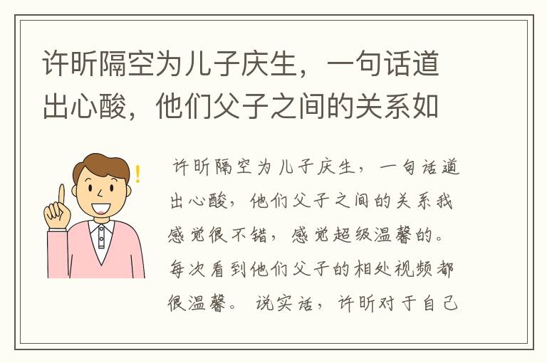 许昕隔空为儿子庆生，一句话道出心酸，他们父子之间的关系如何？