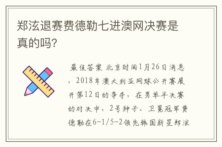 郑泫退赛费德勒七进澳网决赛是真的吗？