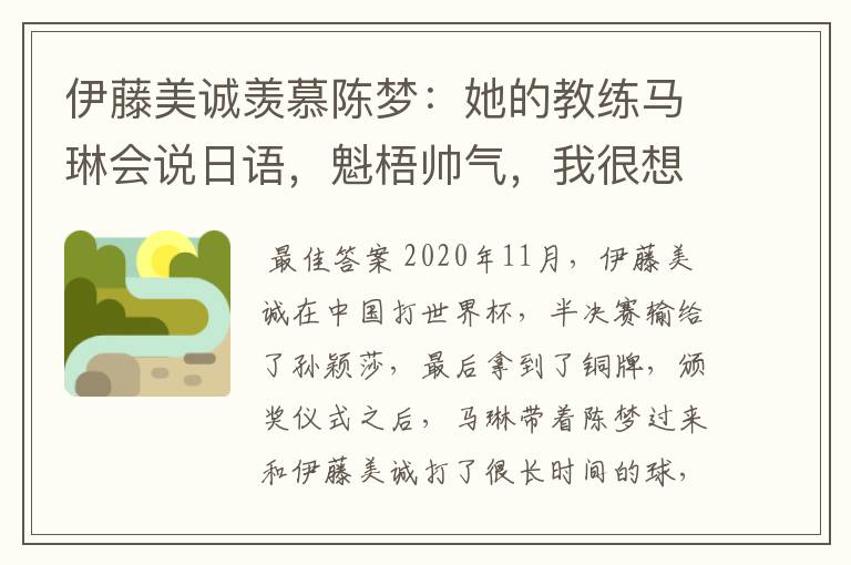 伊藤美诚羡慕陈梦：她的教练马琳会说日语，魁梧帅气，我很想亲近