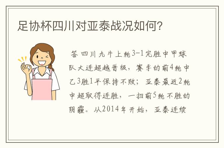 足协杯四川对亚泰战况如何？