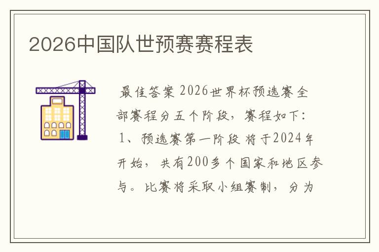 2026中国队世预赛赛程表