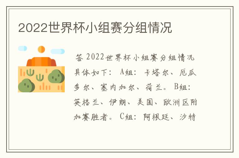 2022世界杯小组赛分组情况