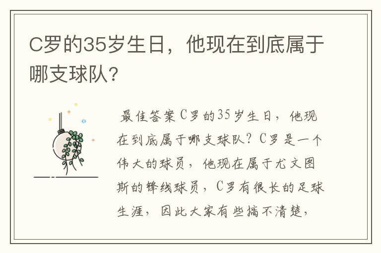 C罗的35岁生日，他现在到底属于哪支球队?