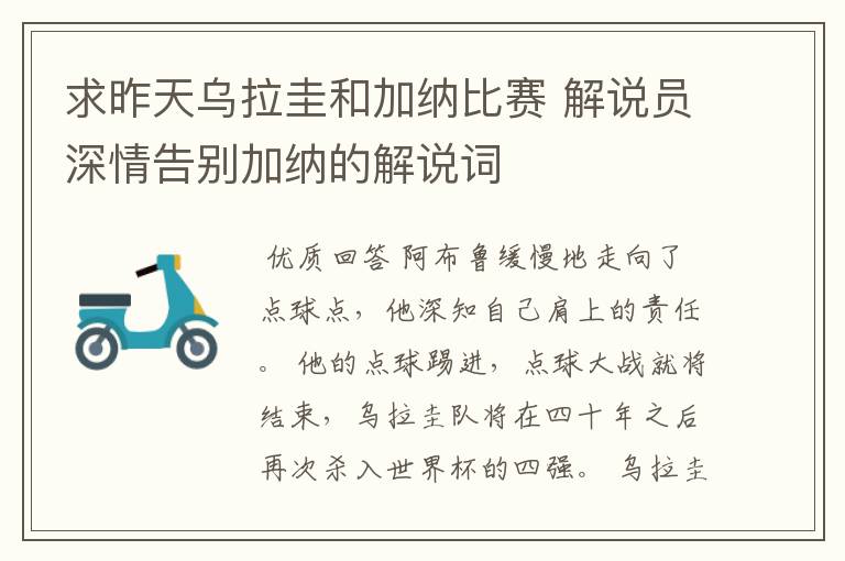 求昨天乌拉圭和加纳比赛 解说员深情告别加纳的解说词