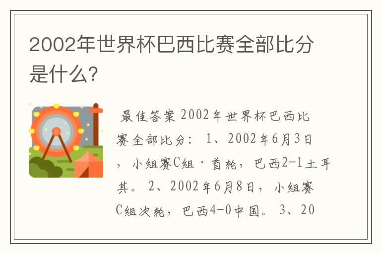 2002年世界杯巴西比赛全部比分是什么？