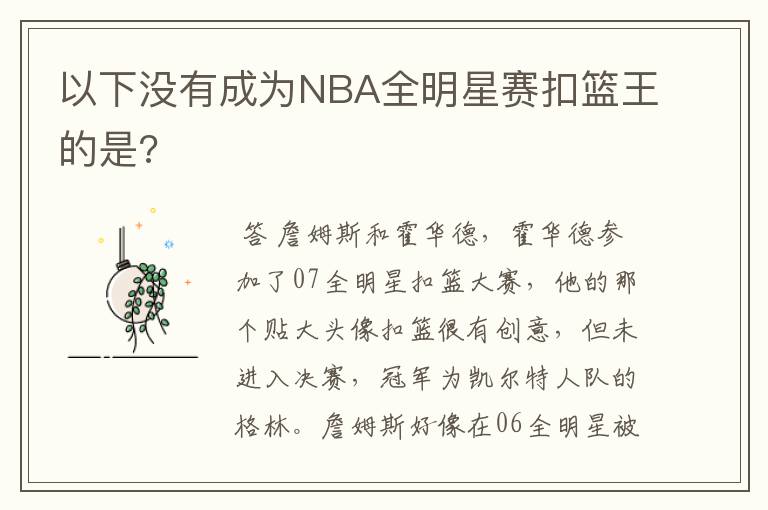 以下没有成为NBA全明星赛扣篮王的是?