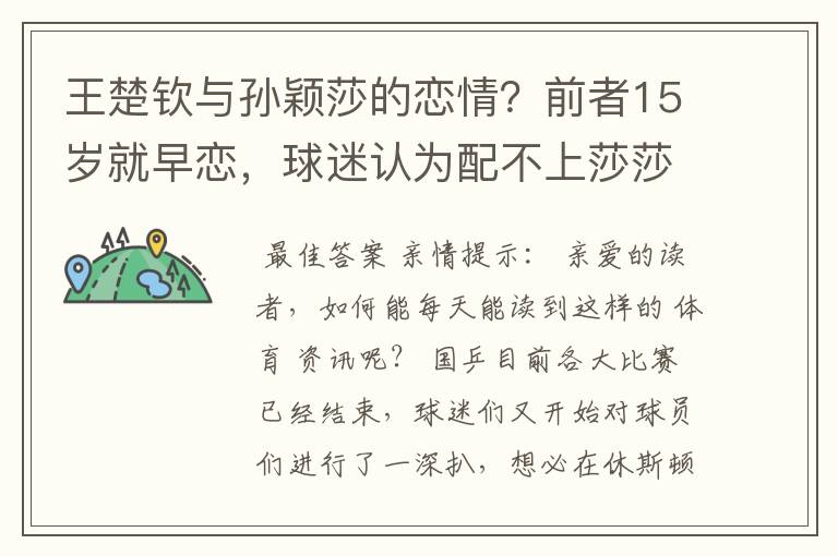 王楚钦与孙颖莎的恋情？前者15岁就早恋，球迷认为配不上莎莎