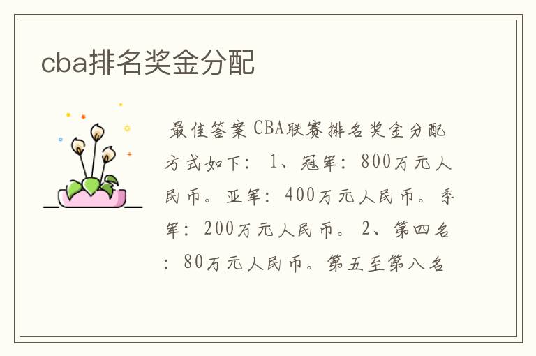 cba排名奖金分配