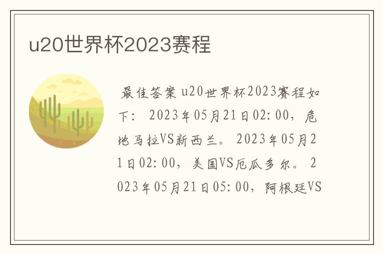 u20世界杯2023赛程