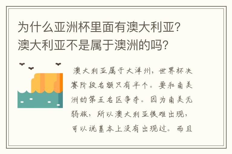 为什么亚洲杯里面有澳大利亚？澳大利亚不是属于澳洲的吗？