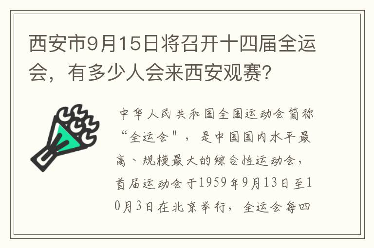 西安市9月15日将召开十四届全运会，有多少人会来西安观赛？