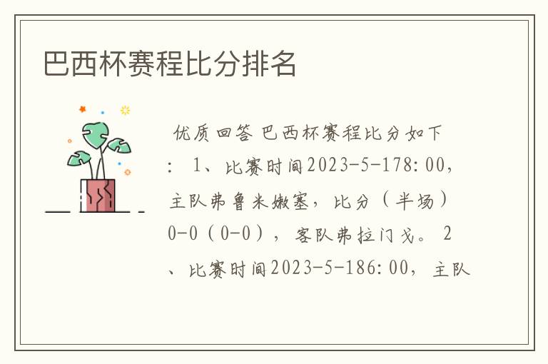 巴西杯赛程比分排名