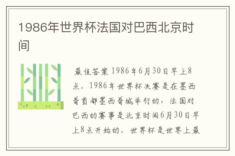 1986年世界杯法国对巴西北京时间