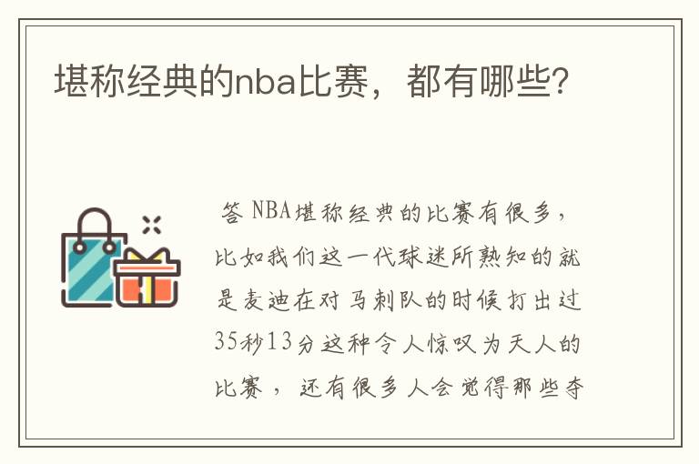 堪称经典的nba比赛，都有哪些？