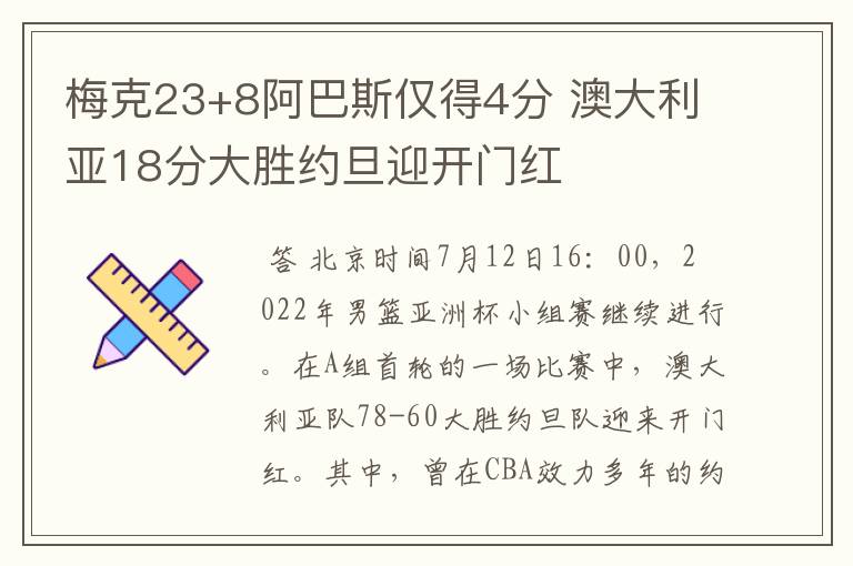 梅克23+8阿巴斯仅得4分 澳大利亚18分大胜约旦迎开门红