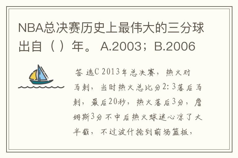 NBA总决赛历史上最伟大的三分球出自（ ）年。 A.2003；B.2006；C.2013；