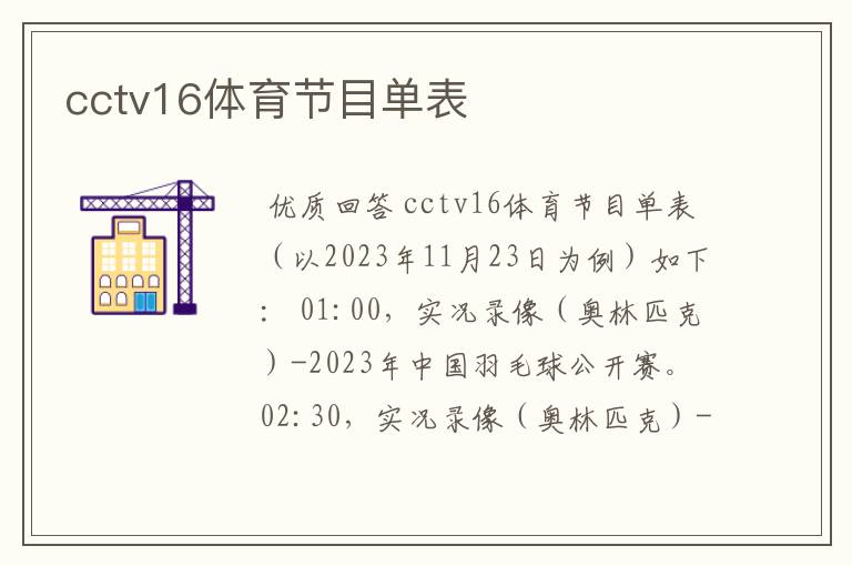 cctv16体育节目单表