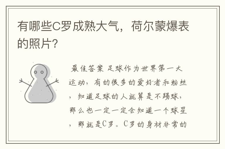 有哪些C罗成熟大气，荷尔蒙爆表的照片？