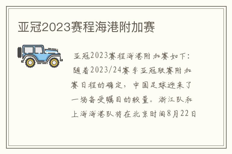 亚冠2023赛程海港附加赛