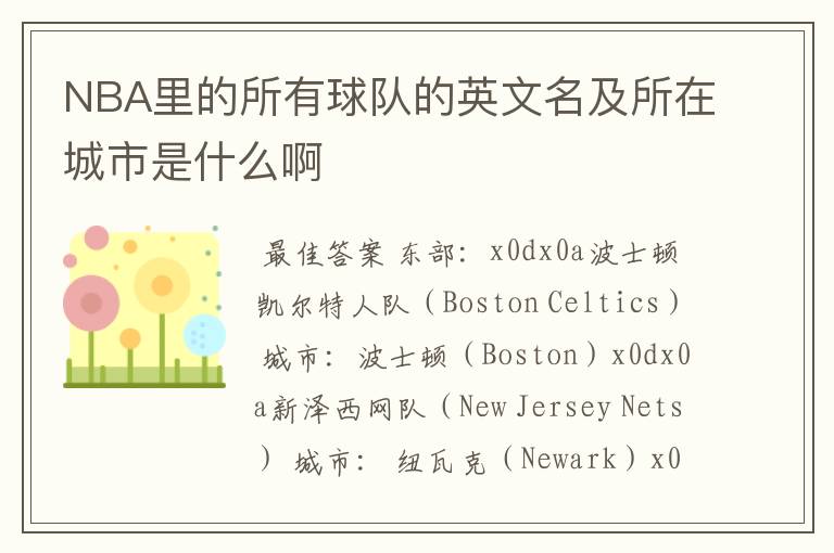 NBA里的所有球队的英文名及所在城市是什么啊