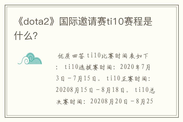 《dota2》国际邀请赛ti10赛程是什么？