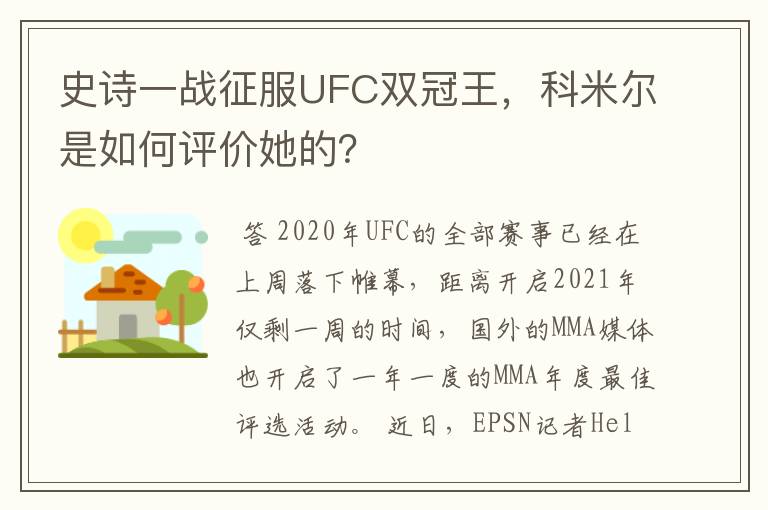 史诗一战征服UFC双冠王，科米尔是如何评价她的？