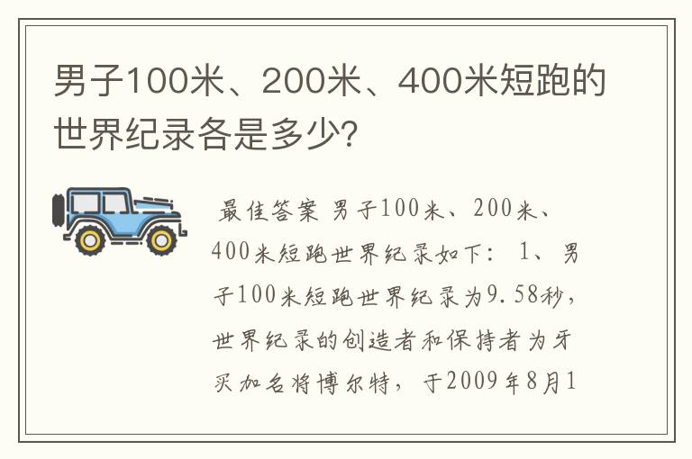 男子100米、200米、400米短跑的世界纪录各是多少？