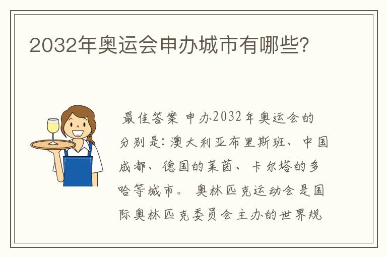 2032年奥运会申办城市有哪些？