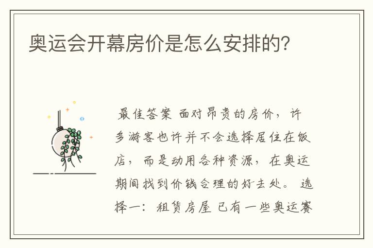 奥运会开幕房价是怎么安排的？