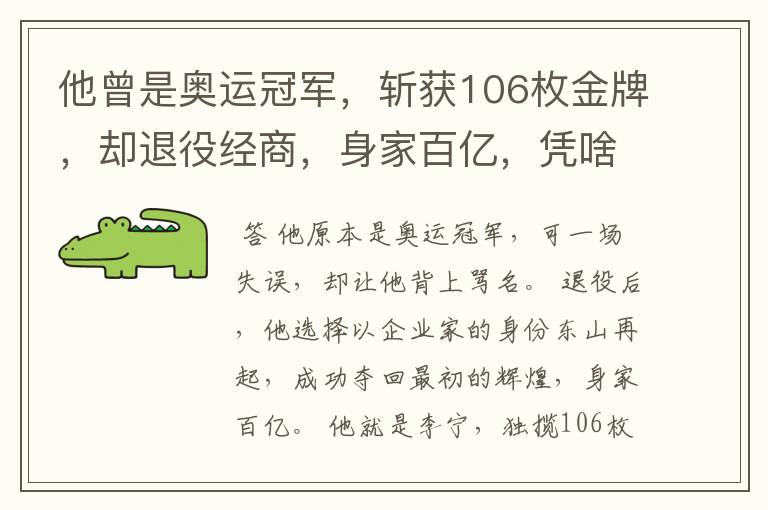 他曾是奥运冠军，斩获106枚金牌，却退役经商，身家百亿，凭啥