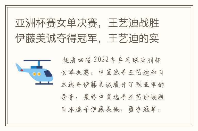 亚洲杯赛女单决赛，王艺迪战胜伊藤美诚夺得冠军，王艺迪的实力有多强？