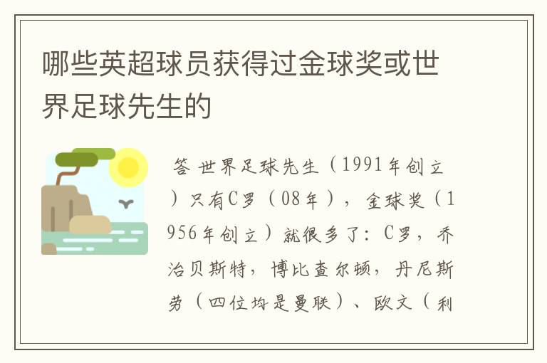 哪些英超球员获得过金球奖或世界足球先生的