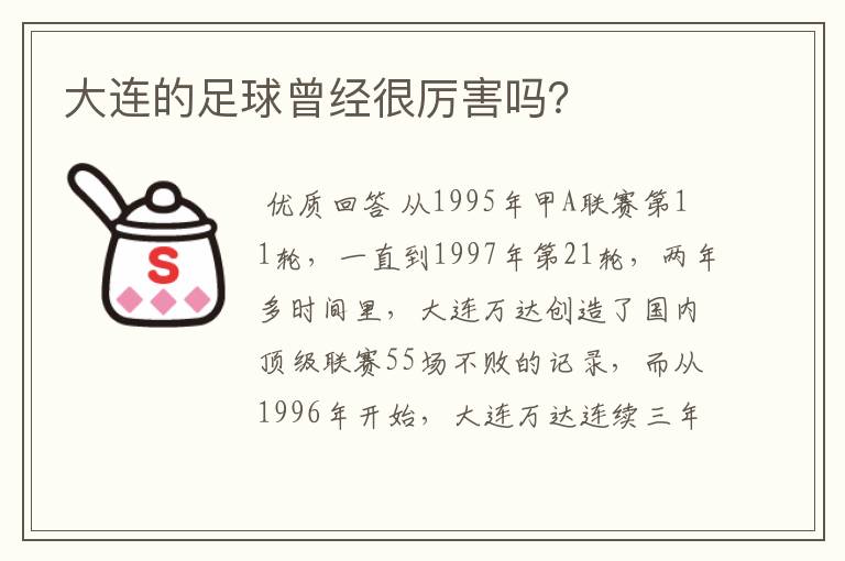 大连的足球曾经很厉害吗？