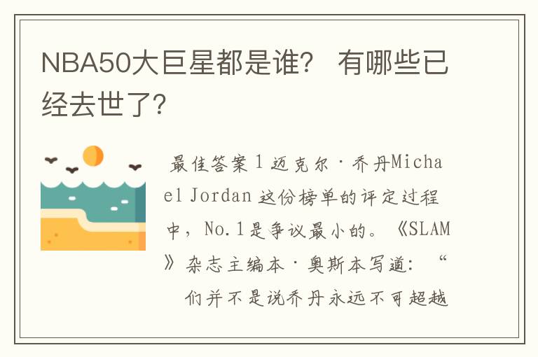 NBA50大巨星都是谁？ 有哪些已经去世了？