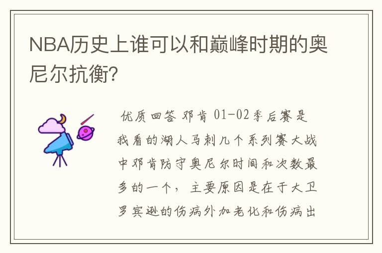 NBA历史上谁可以和巅峰时期的奥尼尔抗衡？